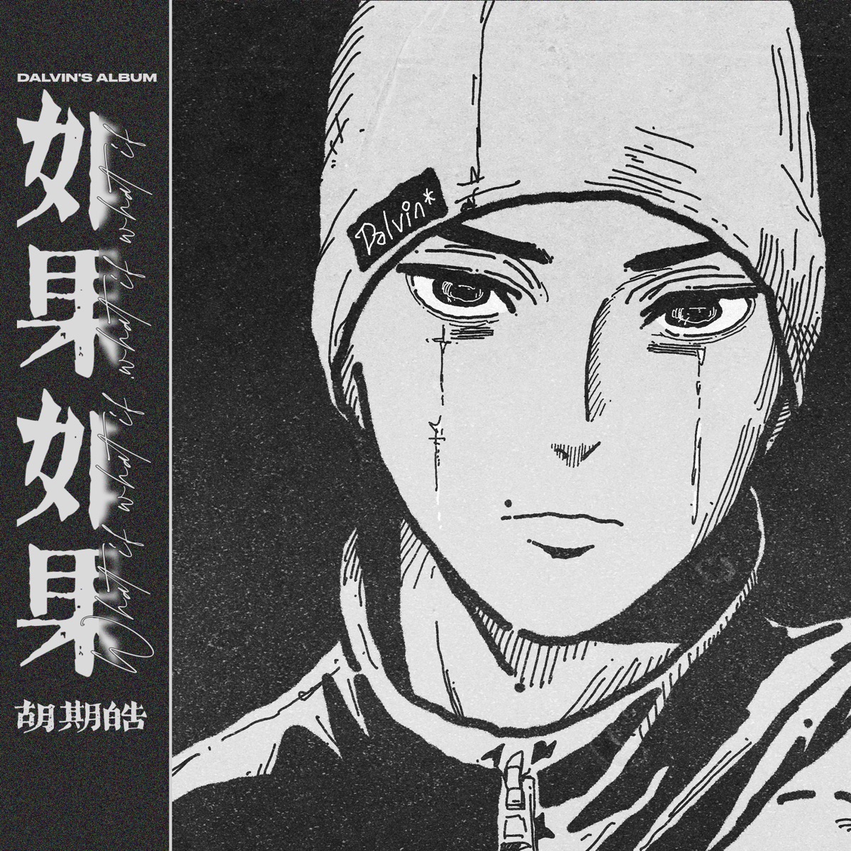 如果如果 - Single by Qihao Hu album cover