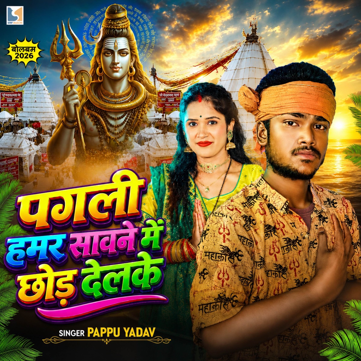 Pagli Hamar Savane Mein Chhod Delke - Single by Pappu Yadav album cover