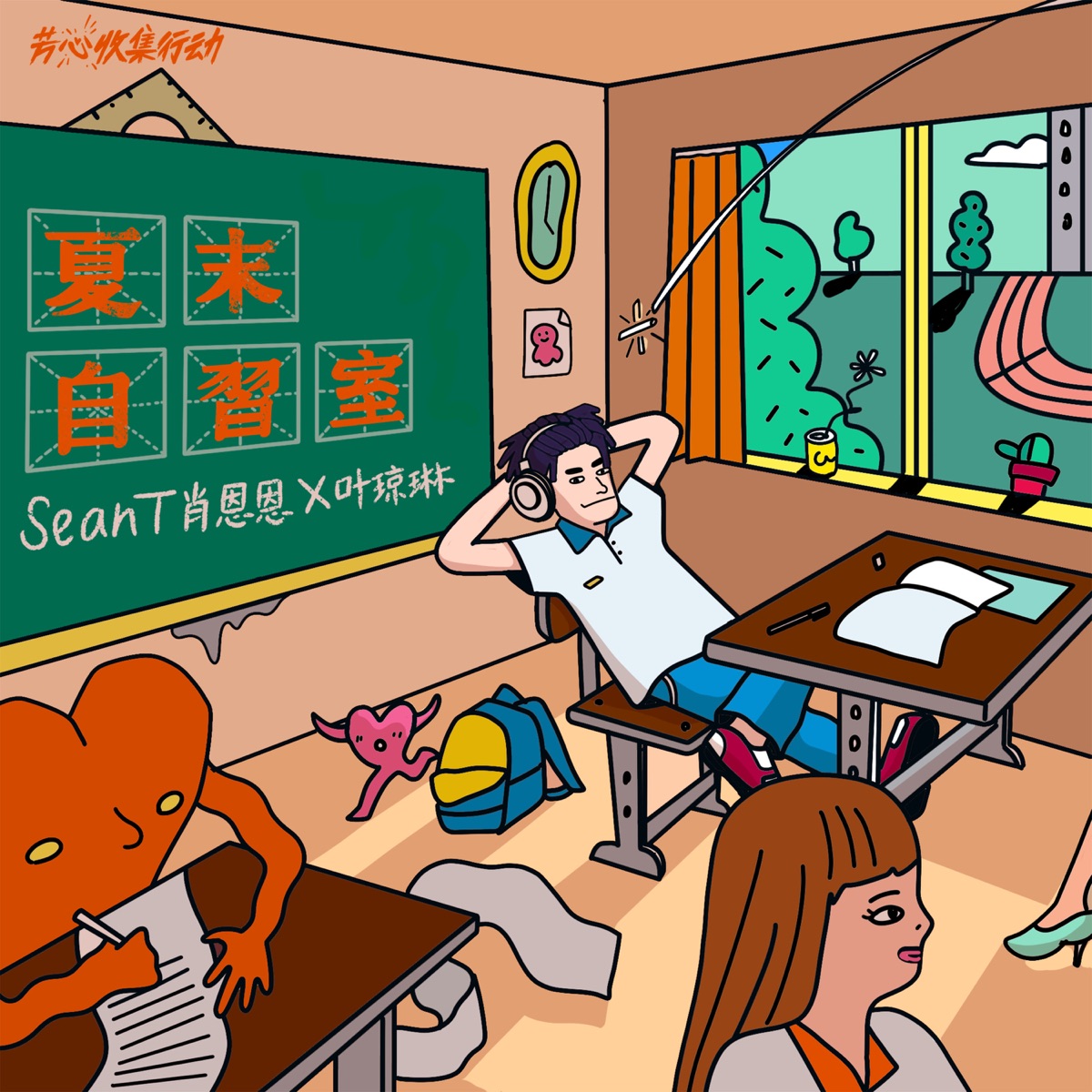 夏末自习室 - Single by SeanT肖恩恩 & 葉瓊琳 album cover
