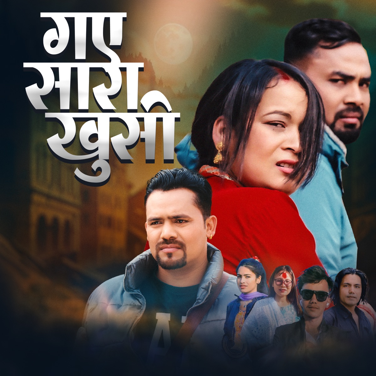 Gay Sara Khusi (feat. Krishan Ruchal) - EP by Ramu Birahi Malla & Rashmi Thapa album cover