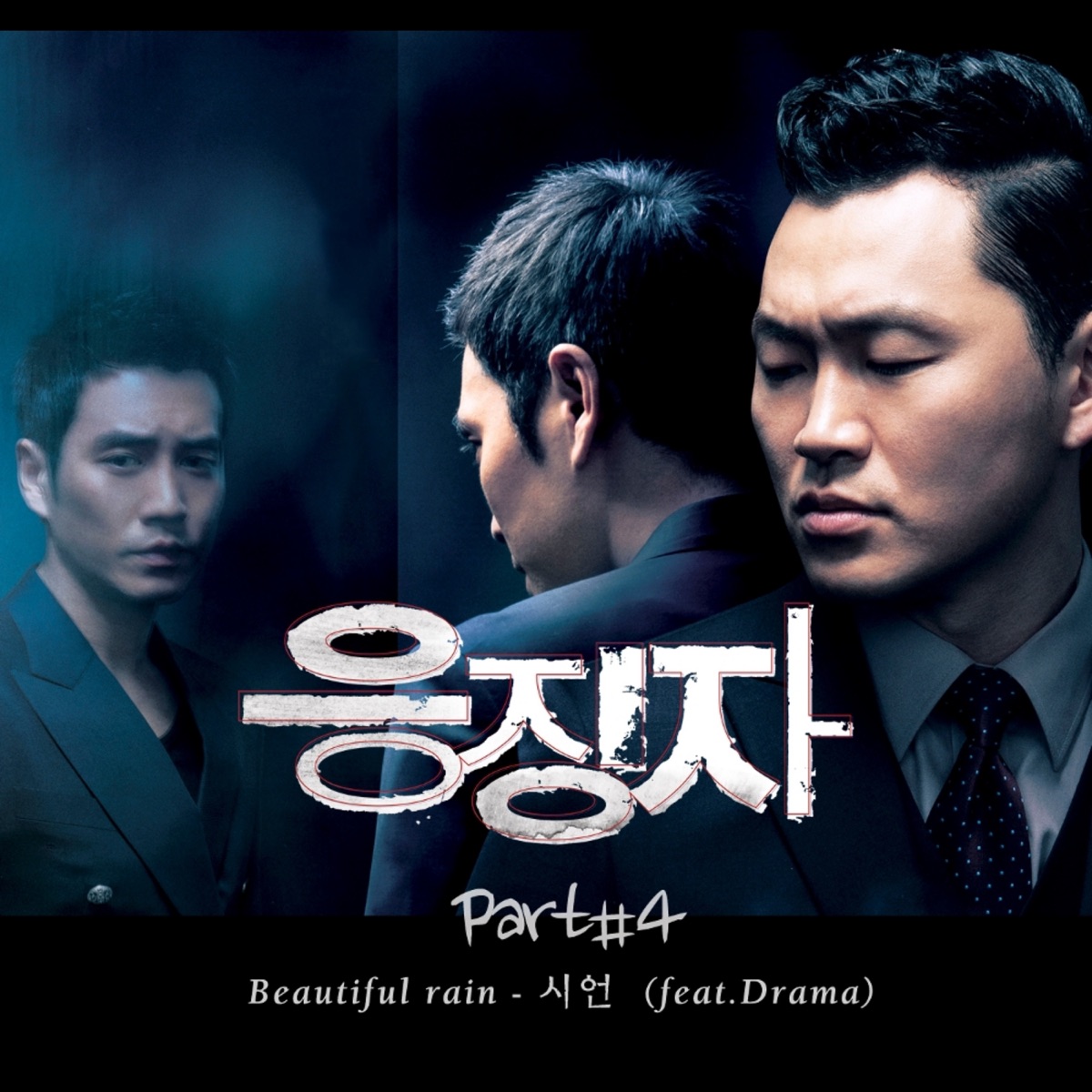 응징자 (Original Motion Picture Soundtrack), Pt. 4 - EP by 시언, Nine Seconds & Korean Chamber Orchestra album cover