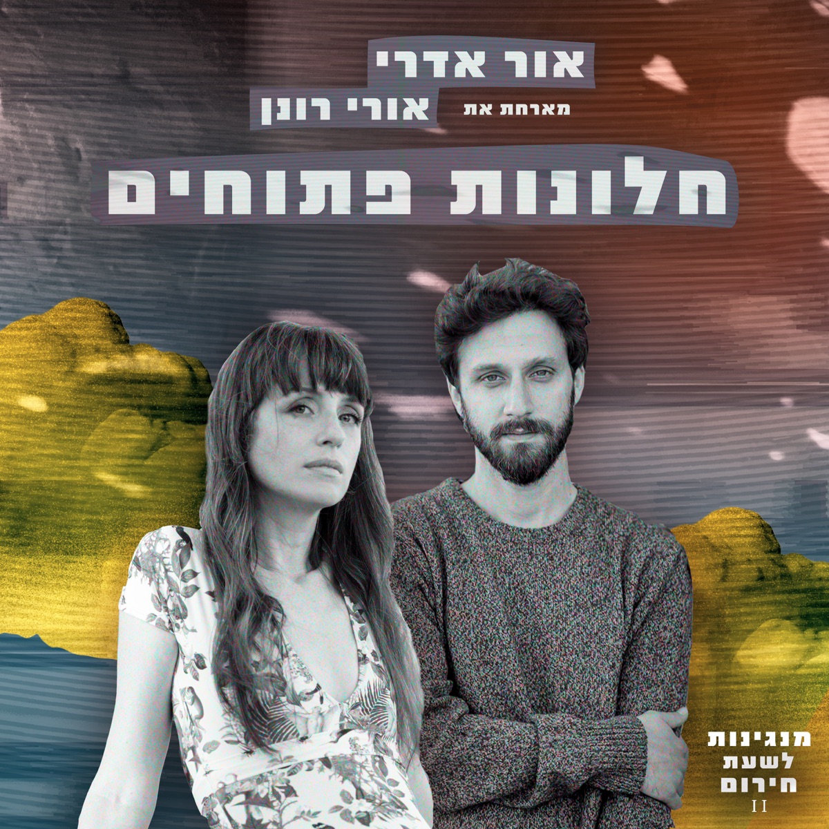חלונות פתוחים - Single by מנגינות לשעת חירום, Or Edry & אורי רונן album cover