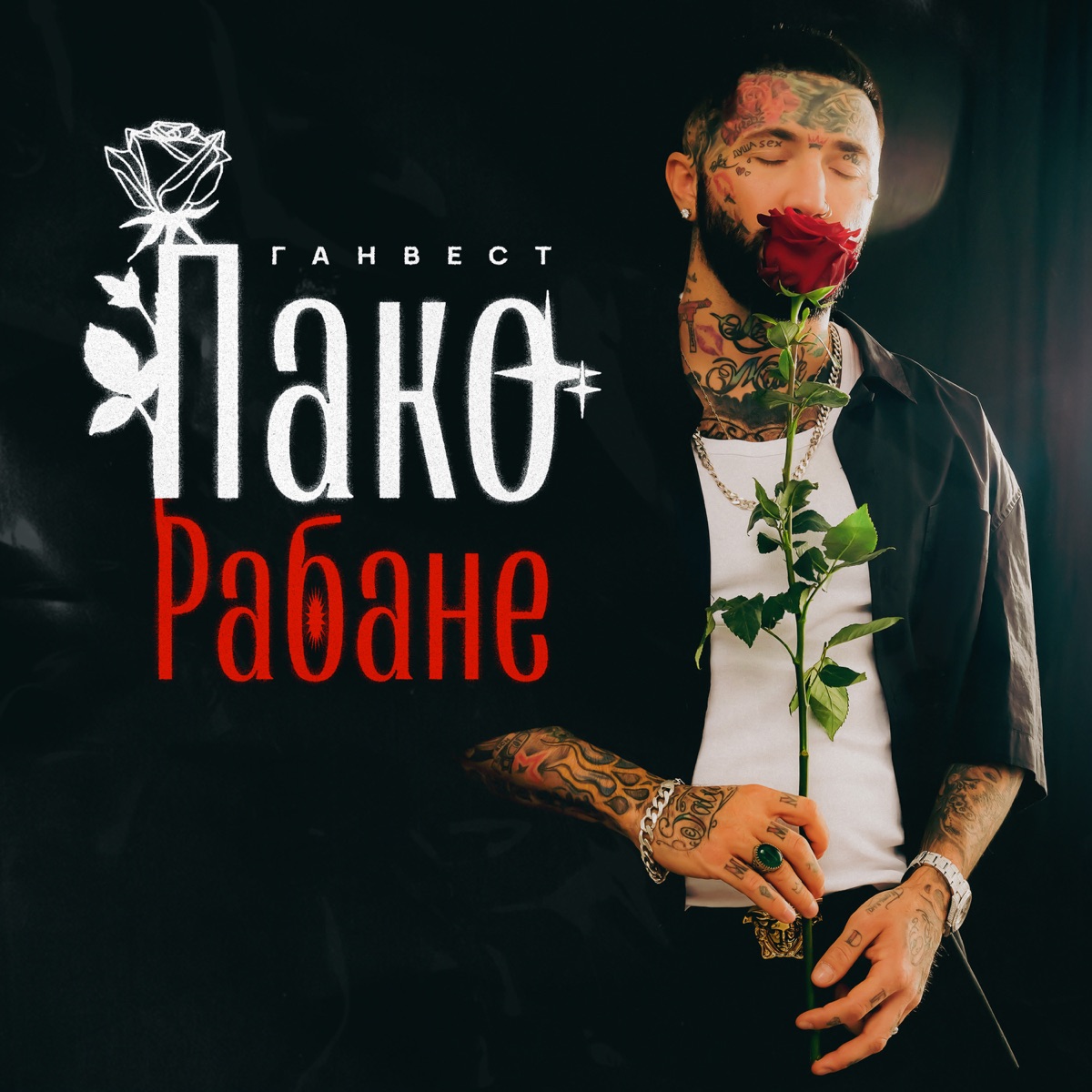 Пако Рабана - Single by Ганвест album cover