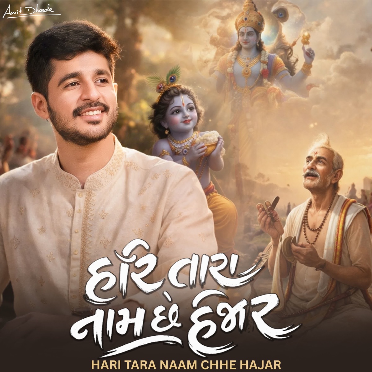 Hari Tara Naam Chhe Hajar - Single by Amit Dhorda album cover