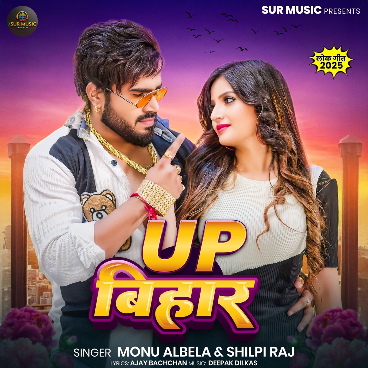 Up Bihar - Single by Monu Albela & Shilpi Raj album cover