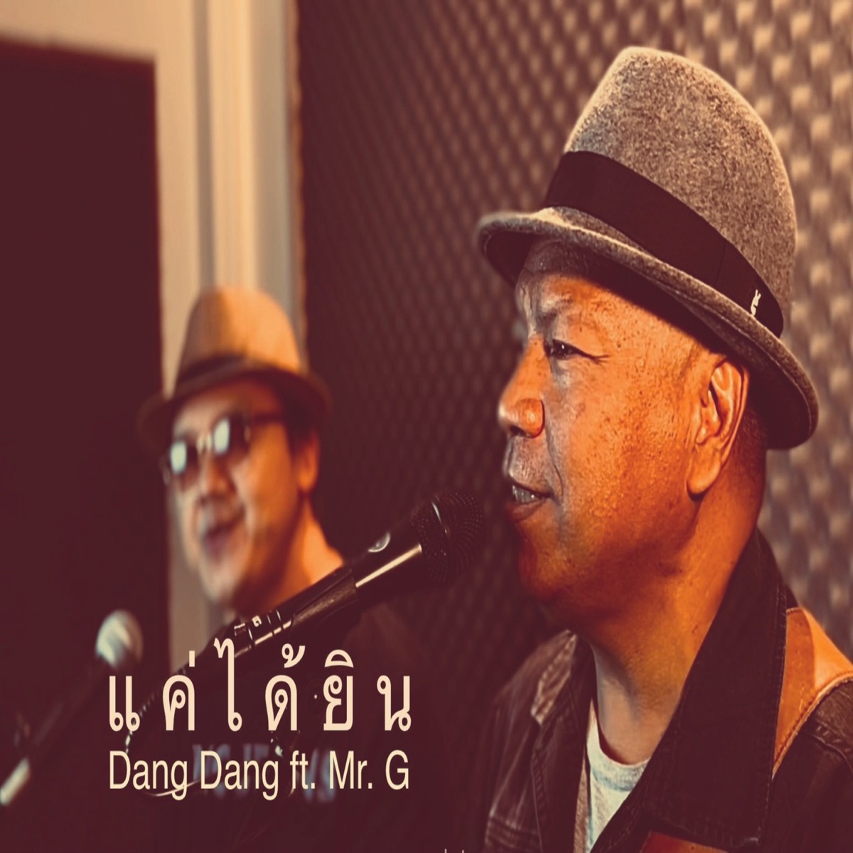 แค่ได้ยิน (feat. Mr. G) - Single by Dang Dang album cover