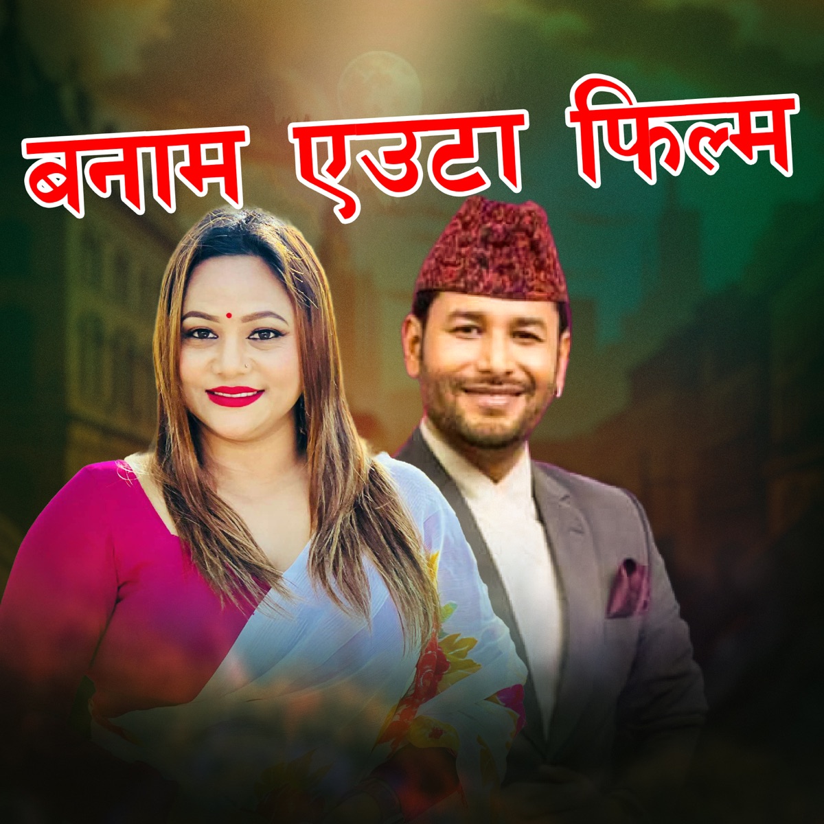 Banam Euta Flim - Single by Ramu Birahi Malla album cover