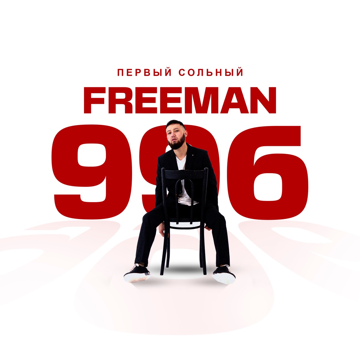 Первый сольный - Single by FreeMan996 album cover