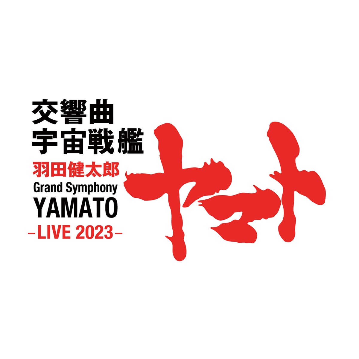 Kentaro Haneda: Grand Symphony YAMATO (LIVE 2023) by Tatsuya Shimono & Tokyo Symphony Orchestra album cover
