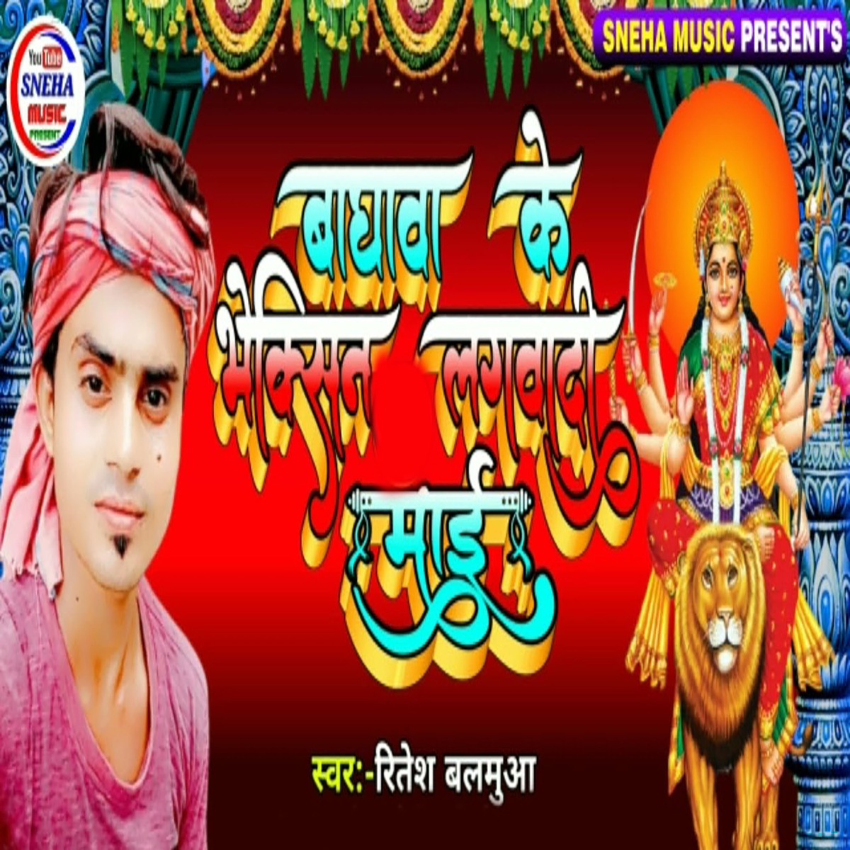 Baghwa Ke Vaccine Lagwadi Mai - Single by Sudarshan Chaursiya & Ritesh Balamua album cover