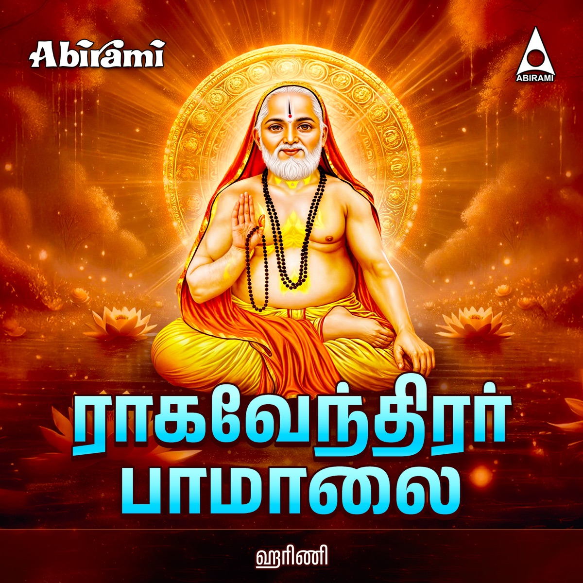 Sri Ragavendirar Paamalai by Harini album cover