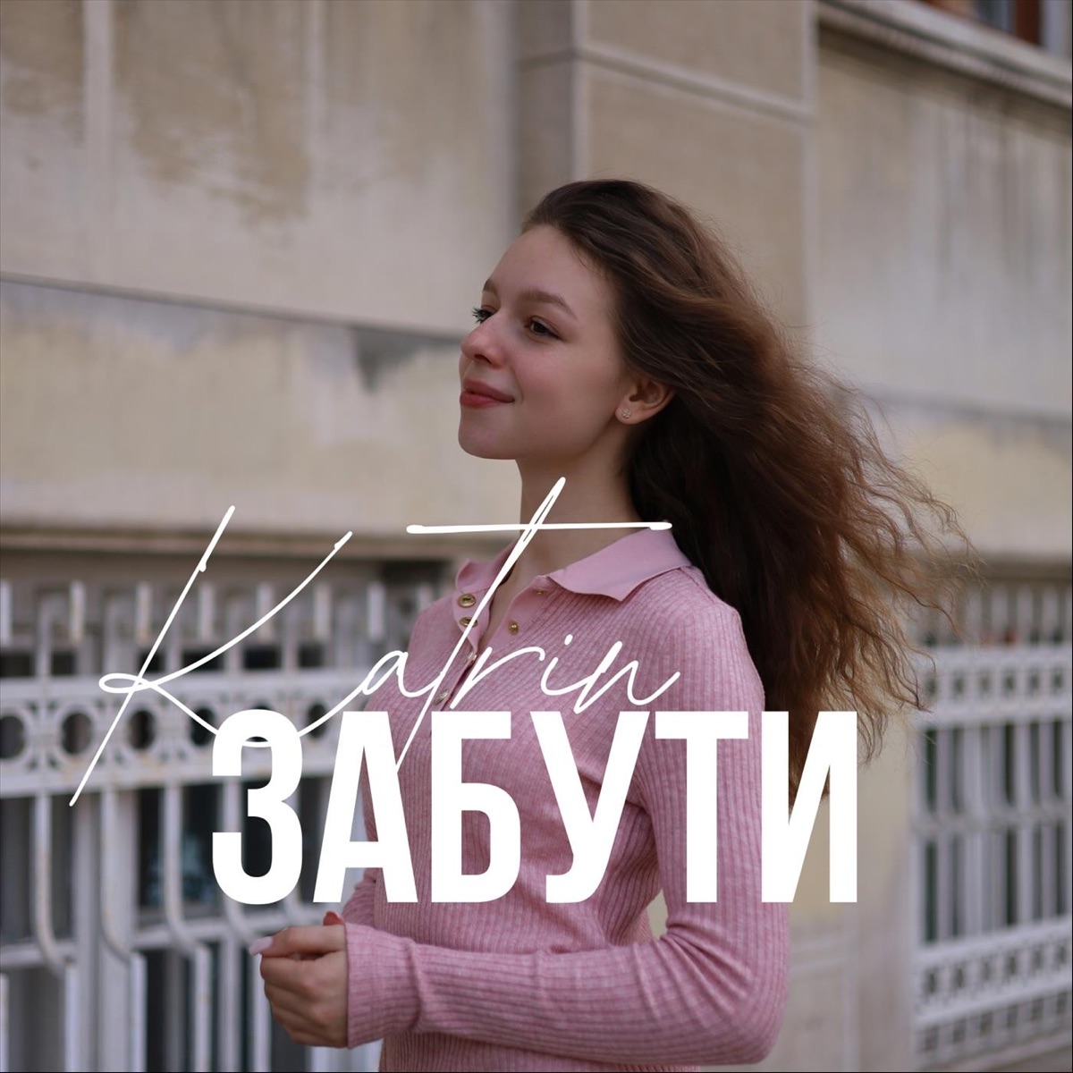 Забути - Single by Katrin album cover