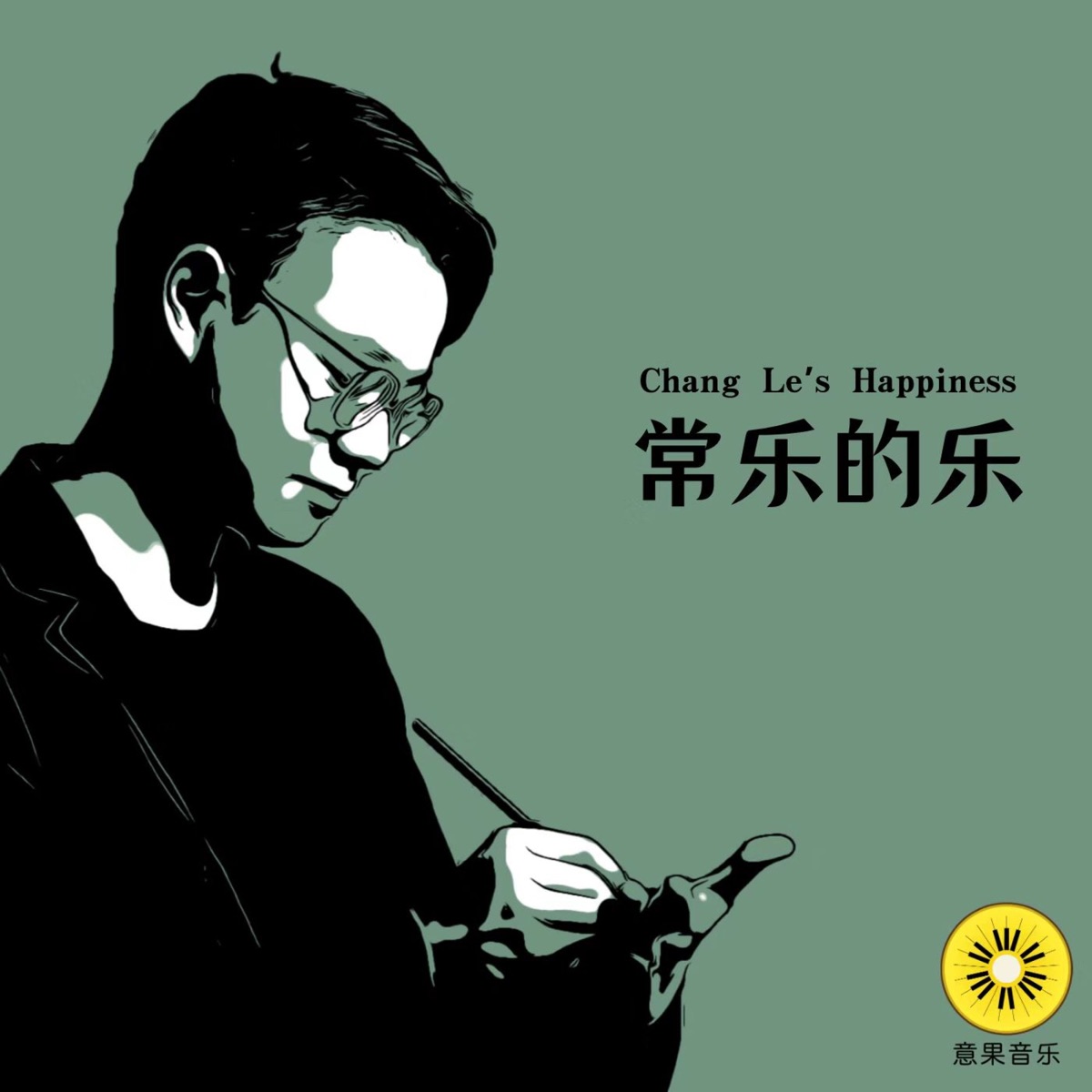 常乐的乐 - Single by Le Chang album cover