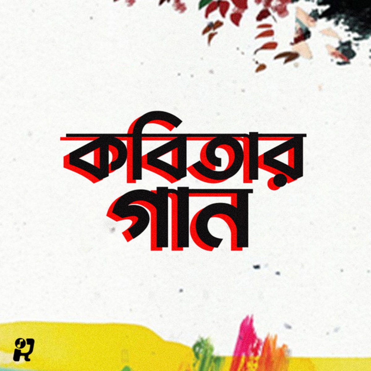 Kobitar Gaan (Acoustic) - Single by Hasan Joy & Munna Islam album cover
