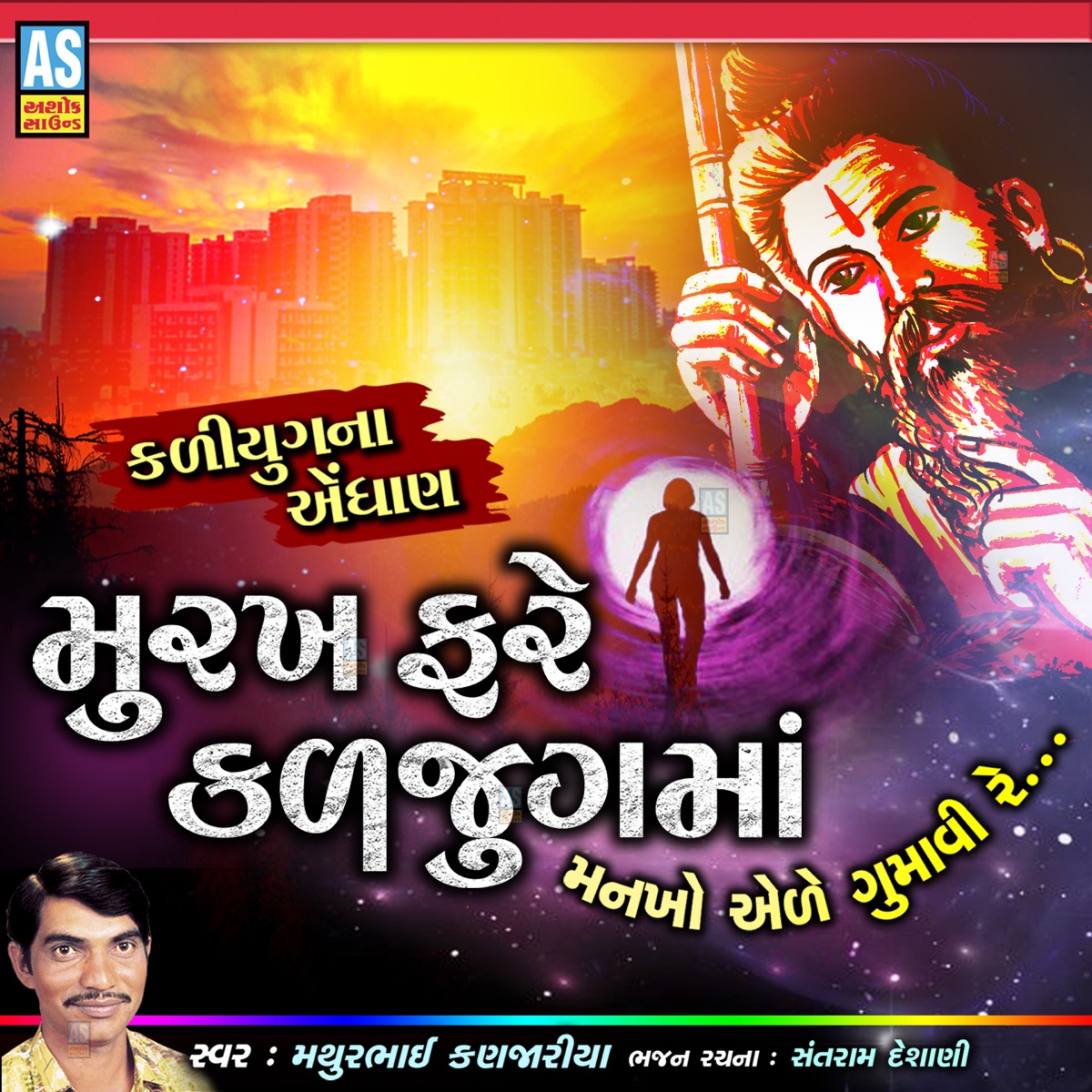 Murakh Fare Kaljug Ma - Single by Mathurbhai Kanjariya album cover