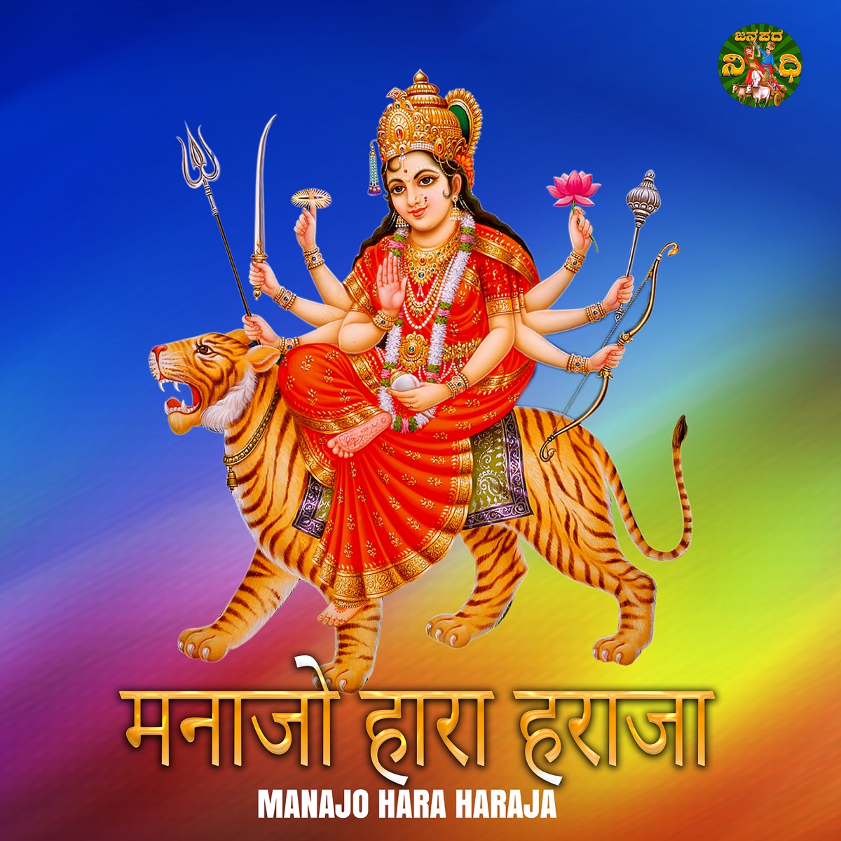 Manajo Hara Haraja - Single by Basavaraj Narendra & Divya album cover