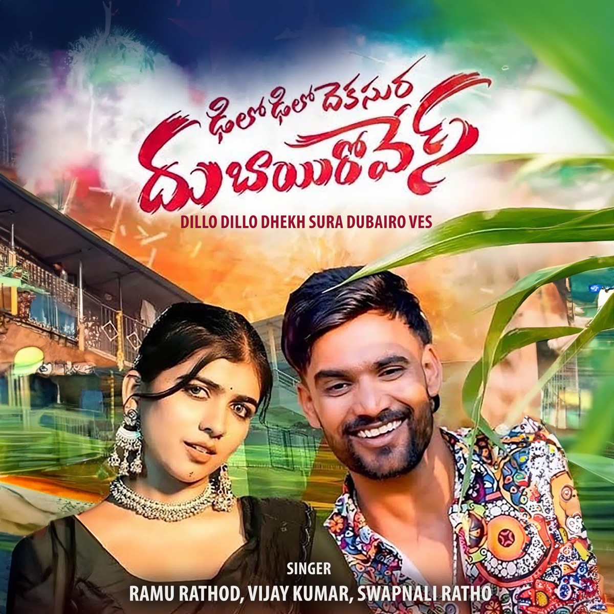 Dillo Dillo Dhekh Sura Dubairo Ves (feat. Umesh Pawar & Nilima Chavan) - Single by Ramu Rathod, Vijay Kumar & Swapnali Rathod album cover