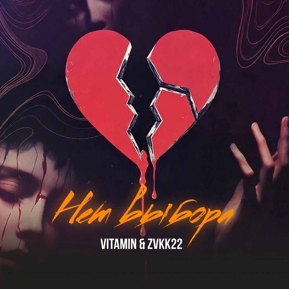 Нет выбора - Single by ViTAMiN & zvkk22 album cover