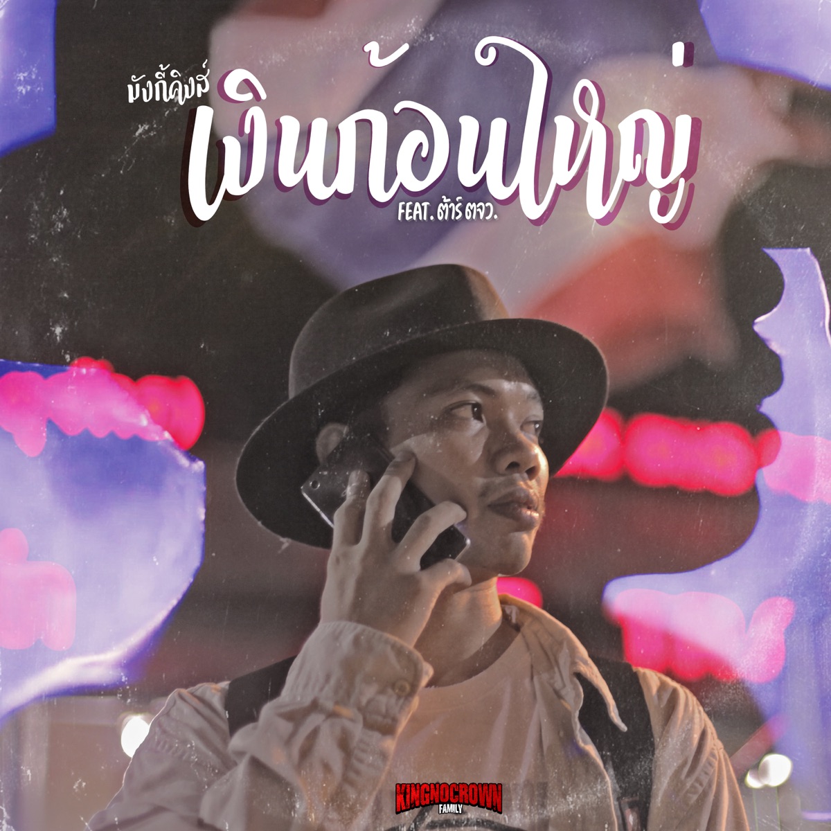 เงินก้อนใหญ่ (feat. ต้าร์ ตจว.) - Single by มังกี้คิงส์ album cover