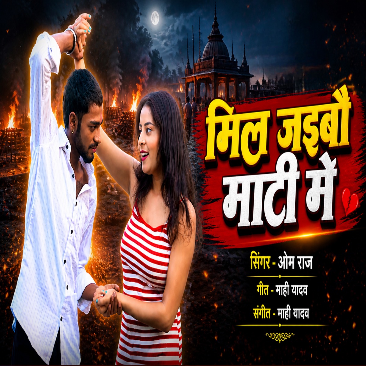 Mil Jaibau Mati Me - Single by Om Raj album cover
