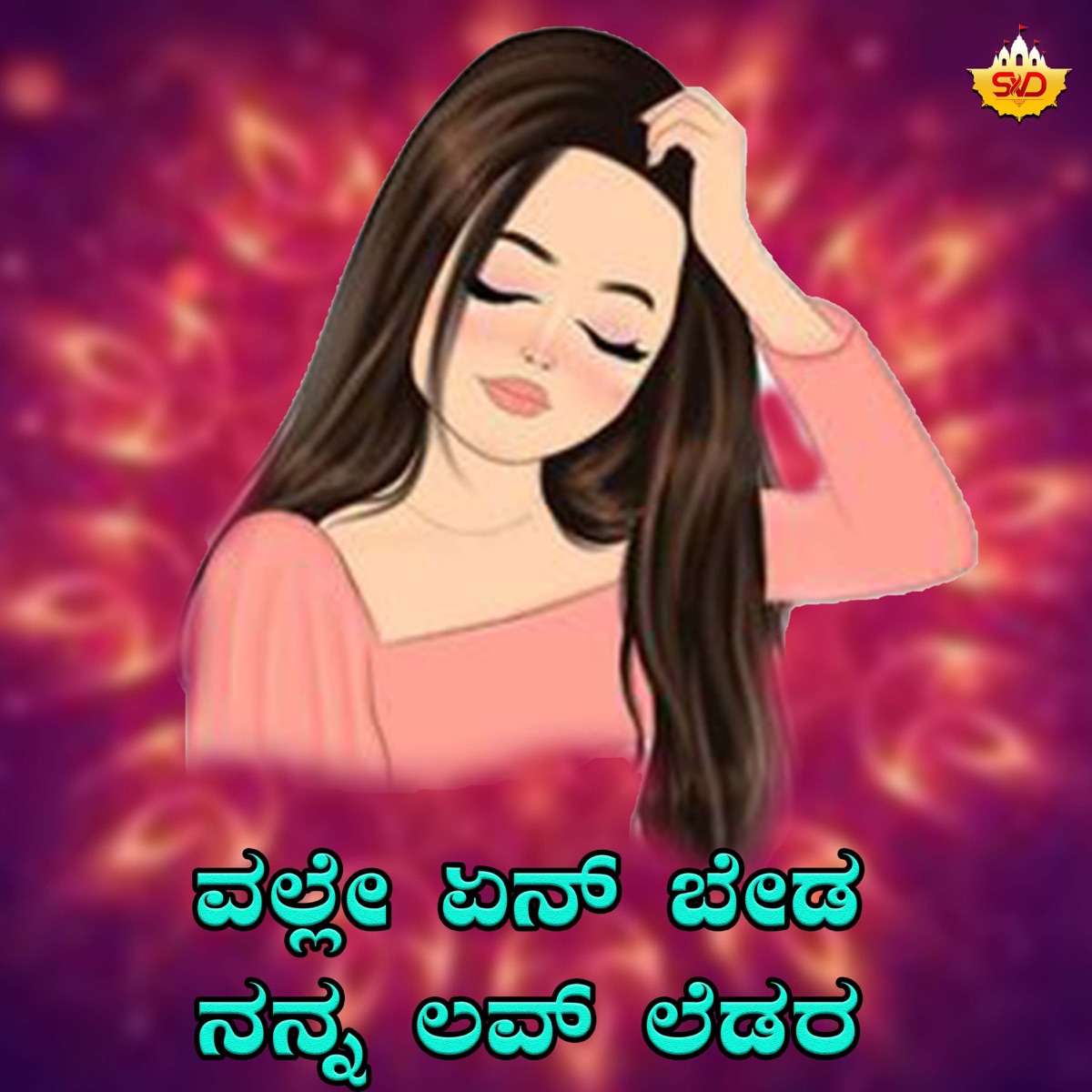 Olle Yenna Beda Nan Love Letter - Single by Shabbir Dange & Anuradha Bhat album cover