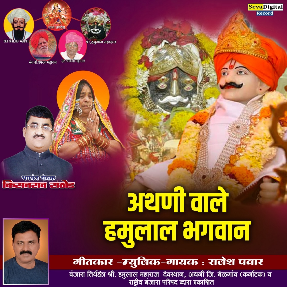 Athani Wale Hamulal Bhagwan - Single by Rajesh Pawar album cover