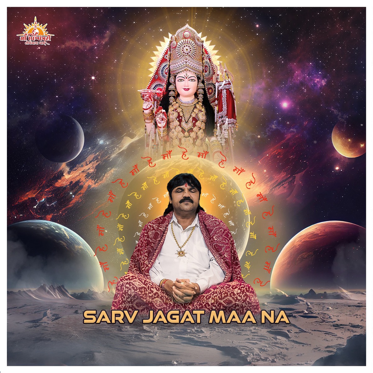 Sarva Jagat Maa Na - Single by MYTV DHAM & Manisha Bhalani album cover