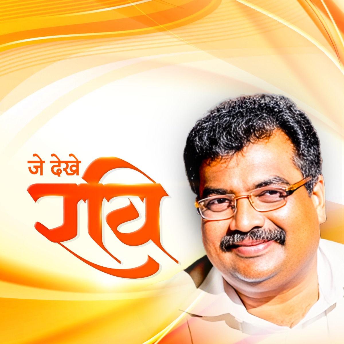Je dekhe Ravi - Single by Hrishikesh Ranade album cover