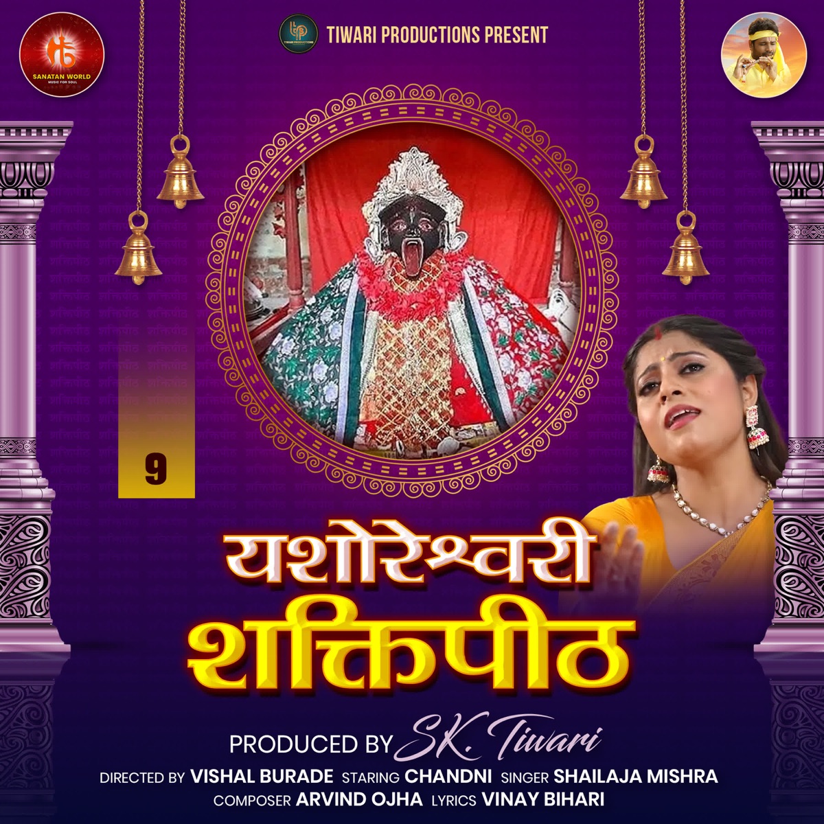Yashoreshwari Shaktipeeth - Single by Shailaja Mishra album cover
