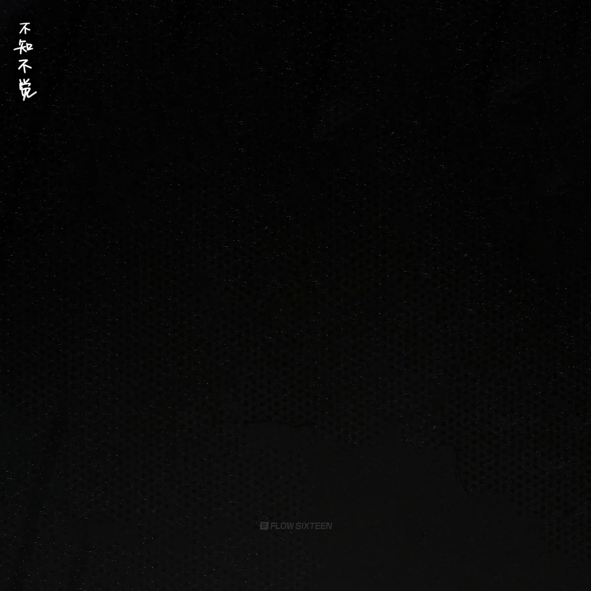 不知不觉 - Single by Qihao Hu album cover