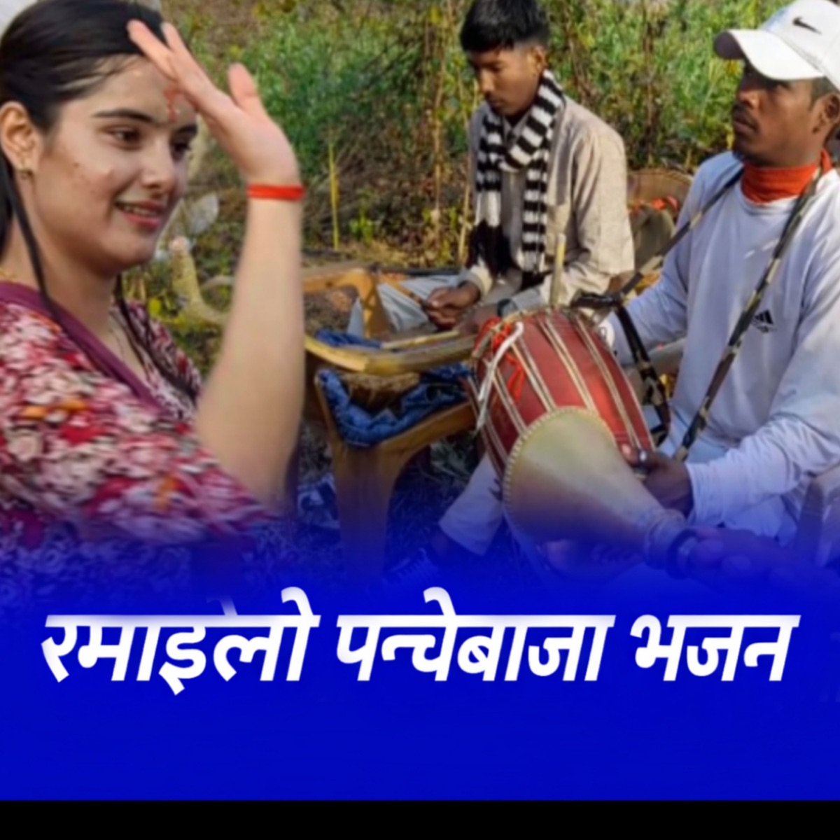Ramailo Panchebaja Bhajan - EP by R Nepal & DIpak Karki album cover