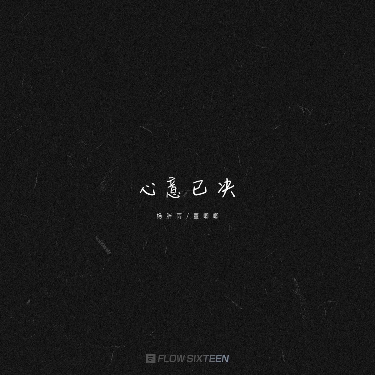 心意已决 - Single by Yang Pangyu & Jiji Dong album cover