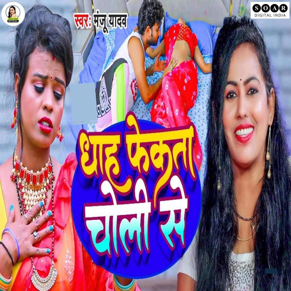 Dhah Fekata Choli Se - Single by Manju Yadav album cover