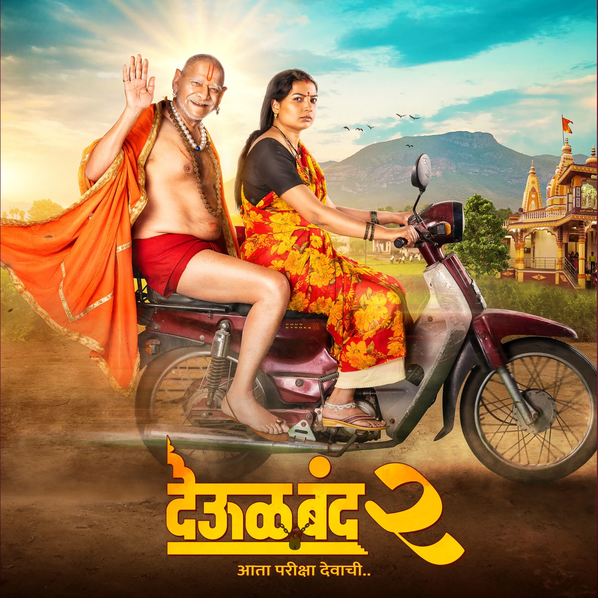 Deool Band 2 (Original Motion Picture Soundtrack) - EP by Tanmay Bhide, Ruturaj Sathye, Prasad Bivare, Snehal Tarde & Sant Tukaram album cover