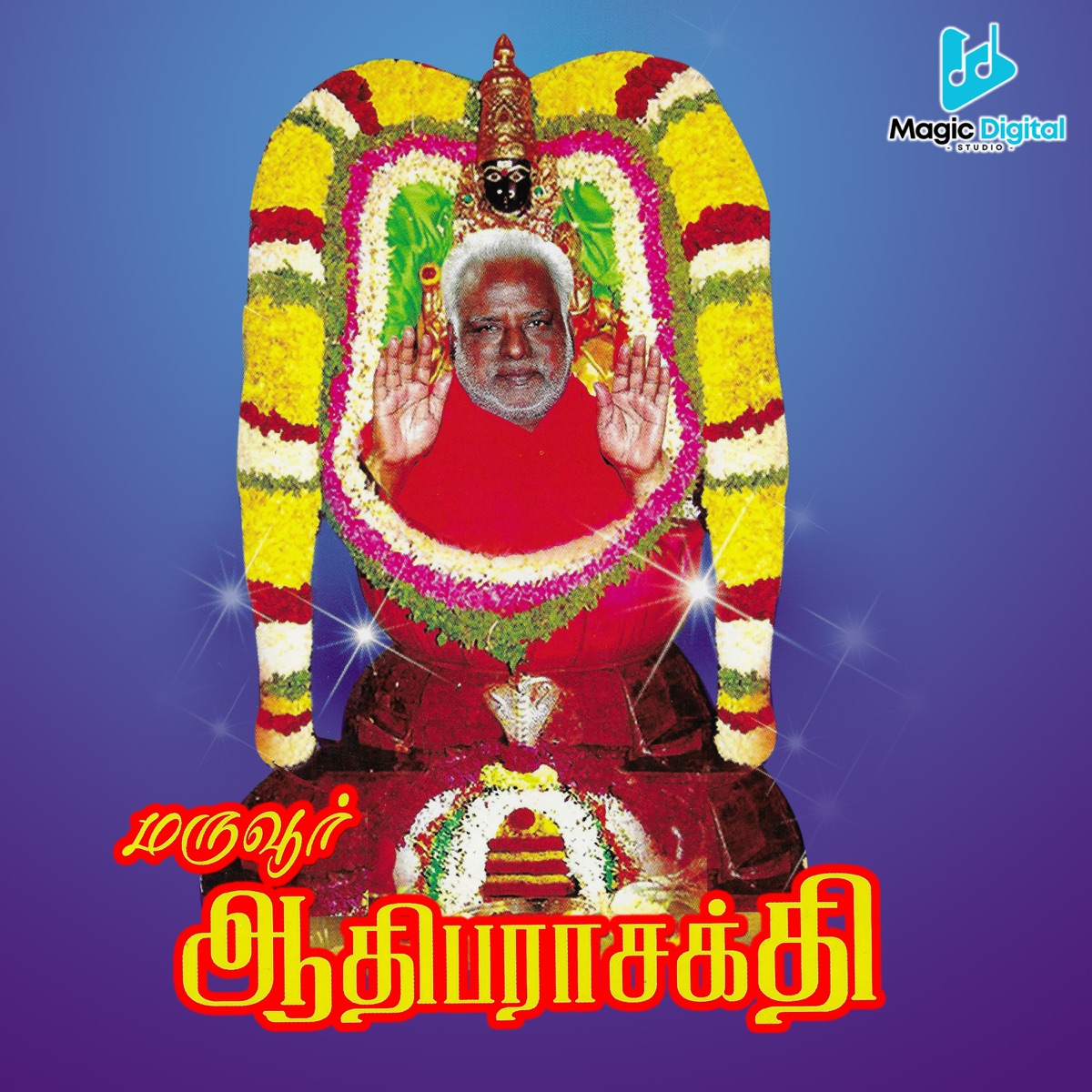 Maruvoor Aathiparasakthi by A C Dhinakaran, D V Ramani & M Rajan album cover