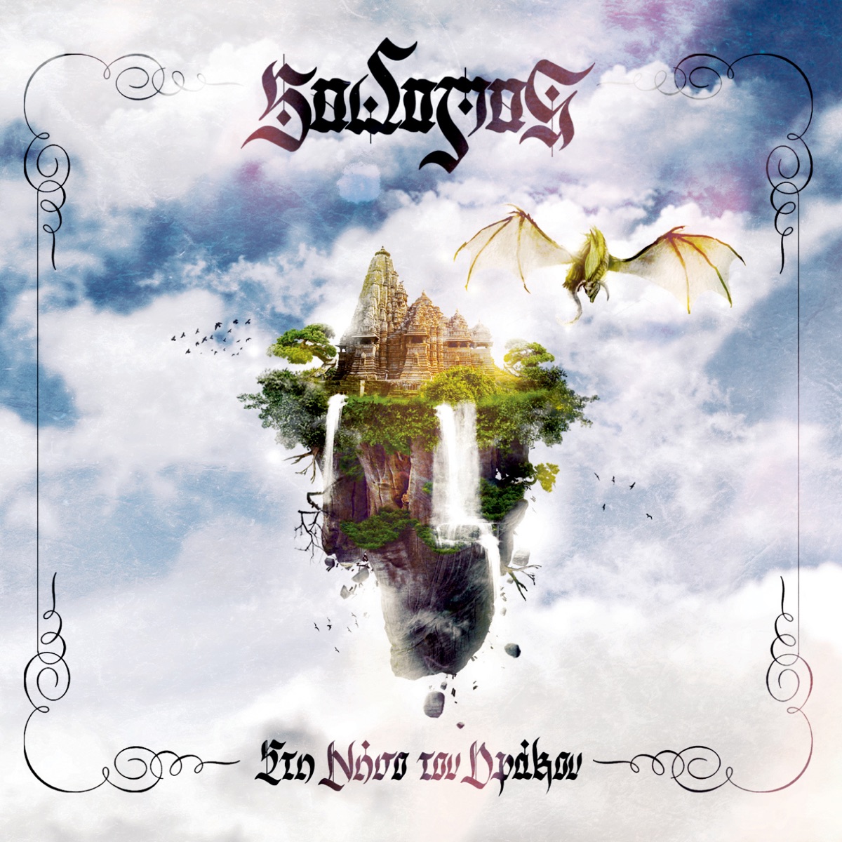 Sti Niso Tou Drakou by Sadomas album cover