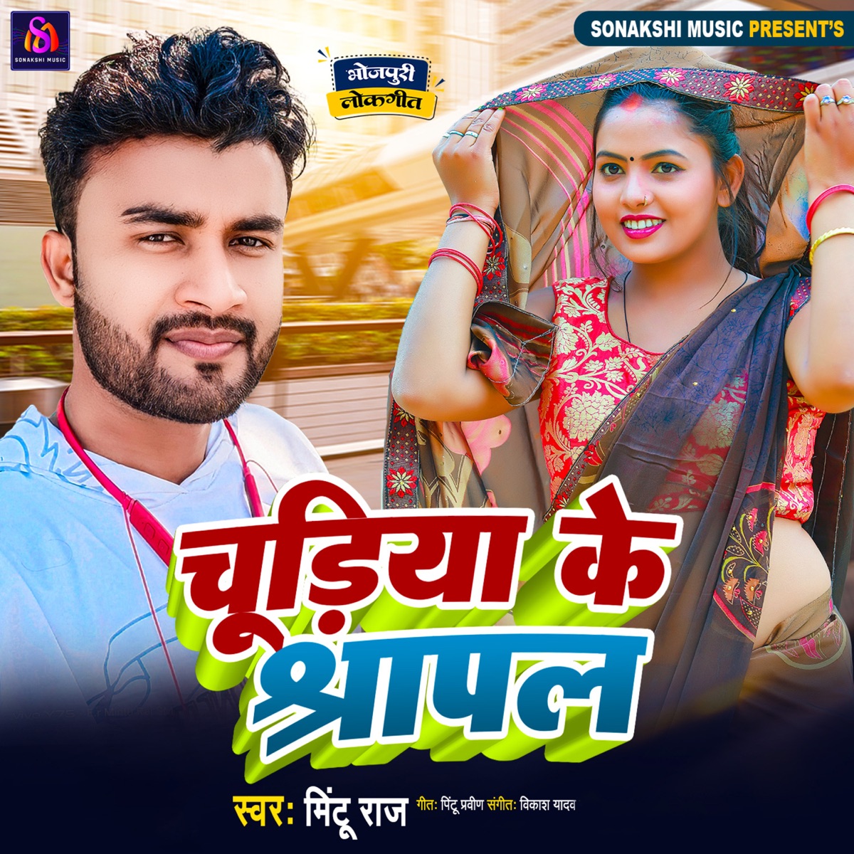 Chudiya Ke Sarapal - Single by Pintu Praveen, Vikash Yadav & Mintu Raj album cover