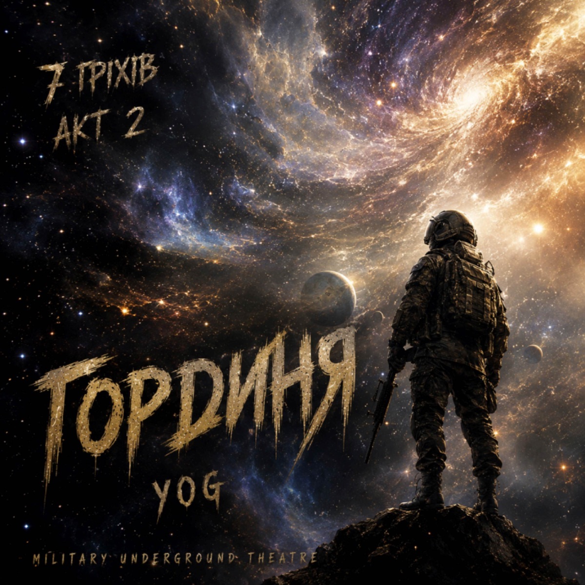 7 гріхів акт 2 гординя - Single by MILITARY UNDERGROUND THEATRE & YOG album cover
