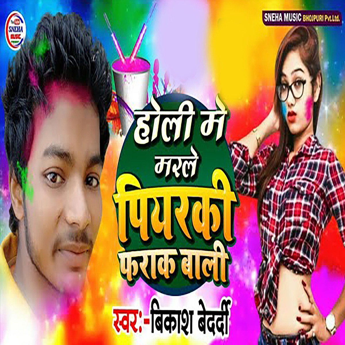 Holi Me Marle Piyrki Farak Wali - Single by Vikash Bedardi & Sujit Babu album cover