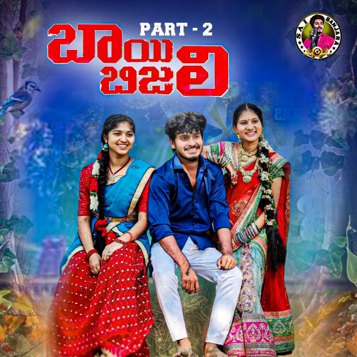 Bai Bijali, Pt. 2 (feat. SUHASINI MUDAVATH) - Single by Sai Adhit album cover