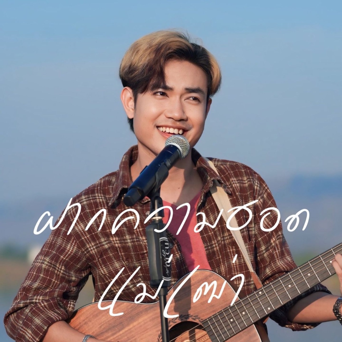 ฝากความฮอดแม่เฒ่า - Single by ยังอี้ วีระพล album cover