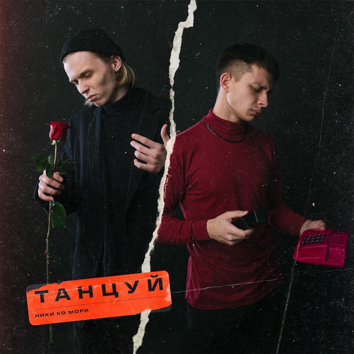 Танцуй (feat. Марк Джей) - Single by НИКИ КО МОРИ album cover
