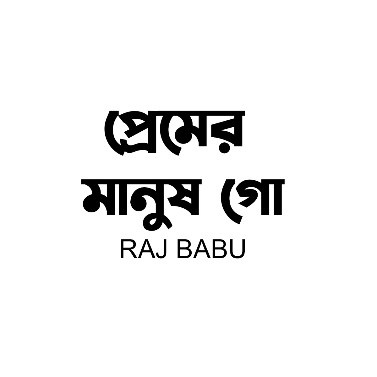 Premer Manus Go - Single by Raj Babu album cover