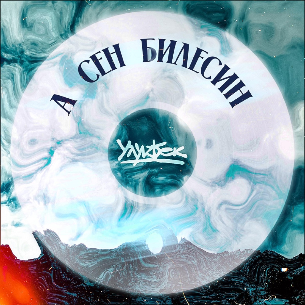А сен билесиң - Single by Улукбек album cover