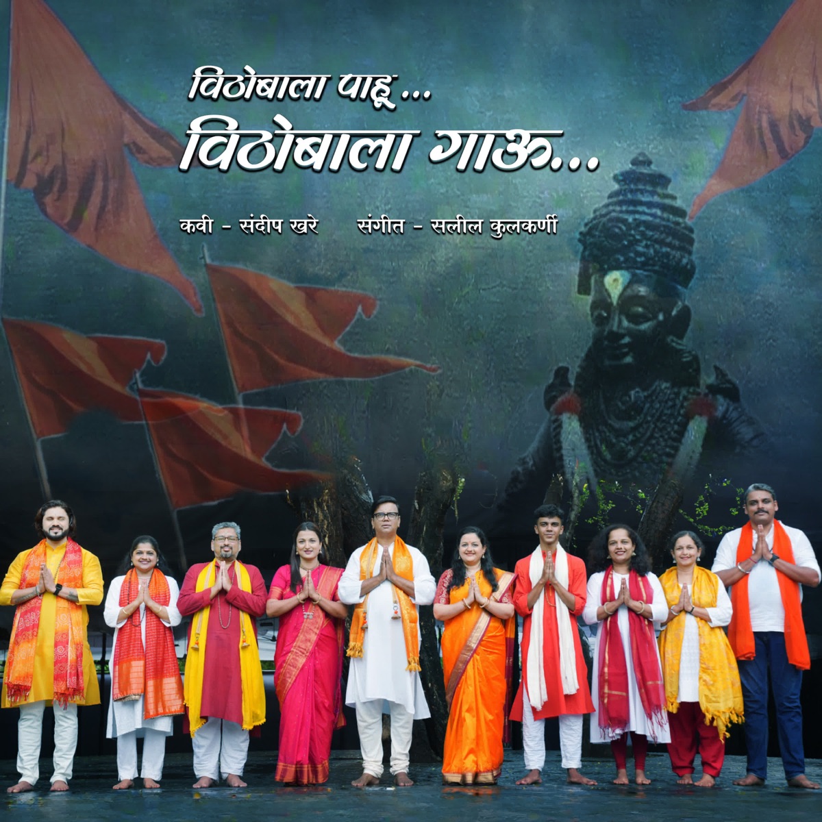 Vithobala Pahu Vithobala Gau - Single by Saleel Kulkarni, Shubhankar Kulkarni, Swarada Godbole & Sanmita Dhapte album cover