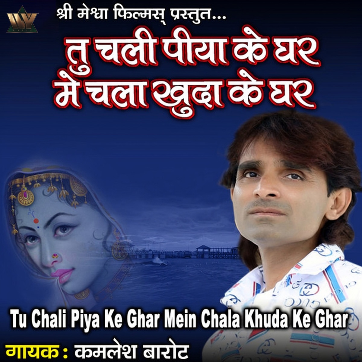 Tu Chali Piya Ke Ghar Mein Chala Khuda Ke Ghar - Single by Kamlesh Barot album cover