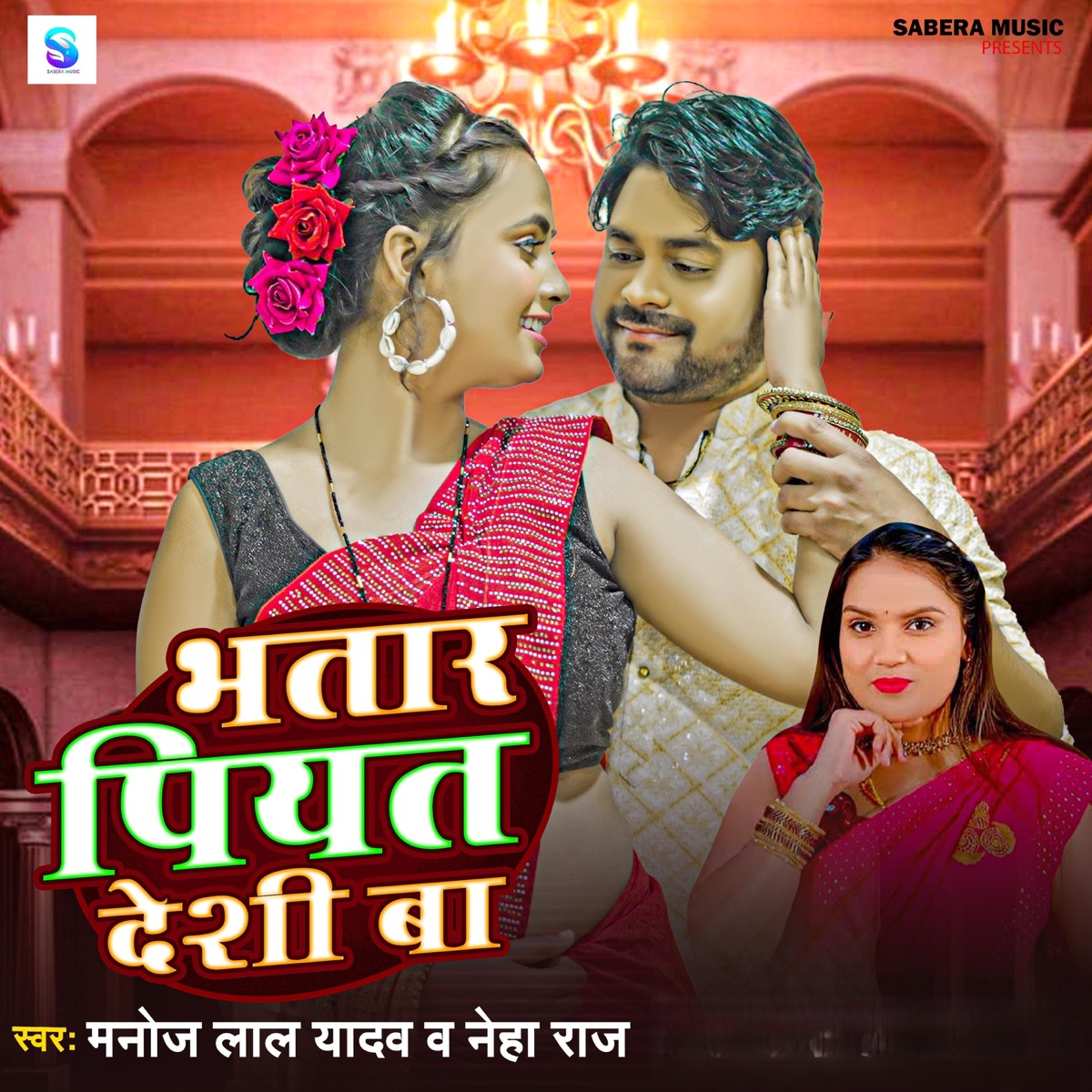 Bhatar Piyat Deshi Ba - Single by Manoj Lal Yadav & Neha Raj album cover