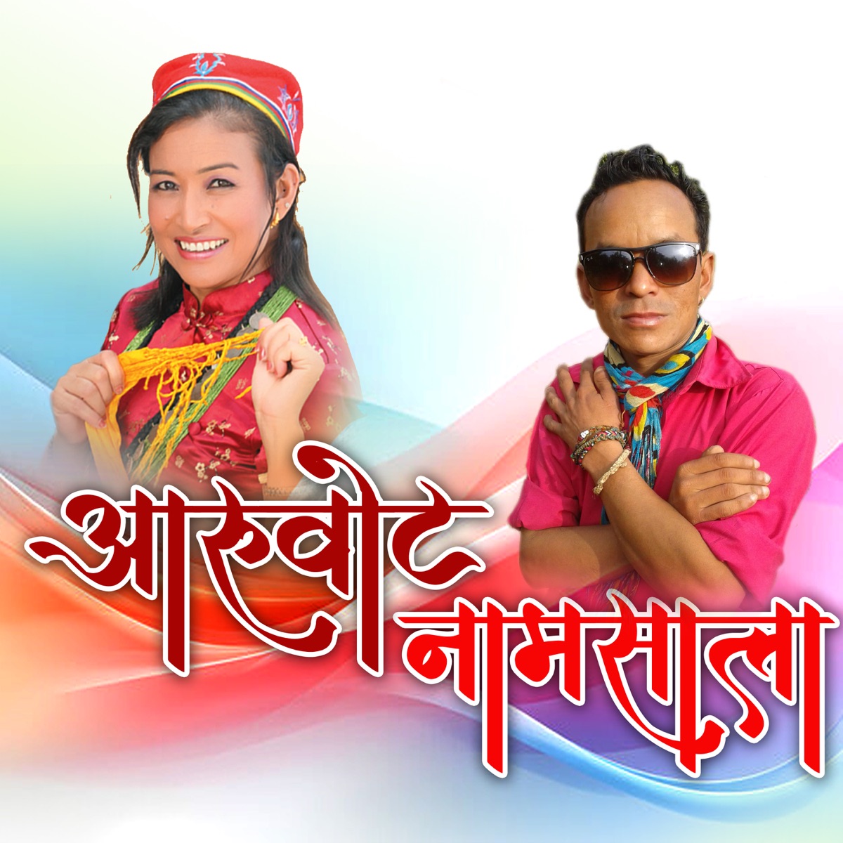 Aarubot Namsala - Single by Indreni Digital, Indira Gole Gurung & Bishal Thingh album cover