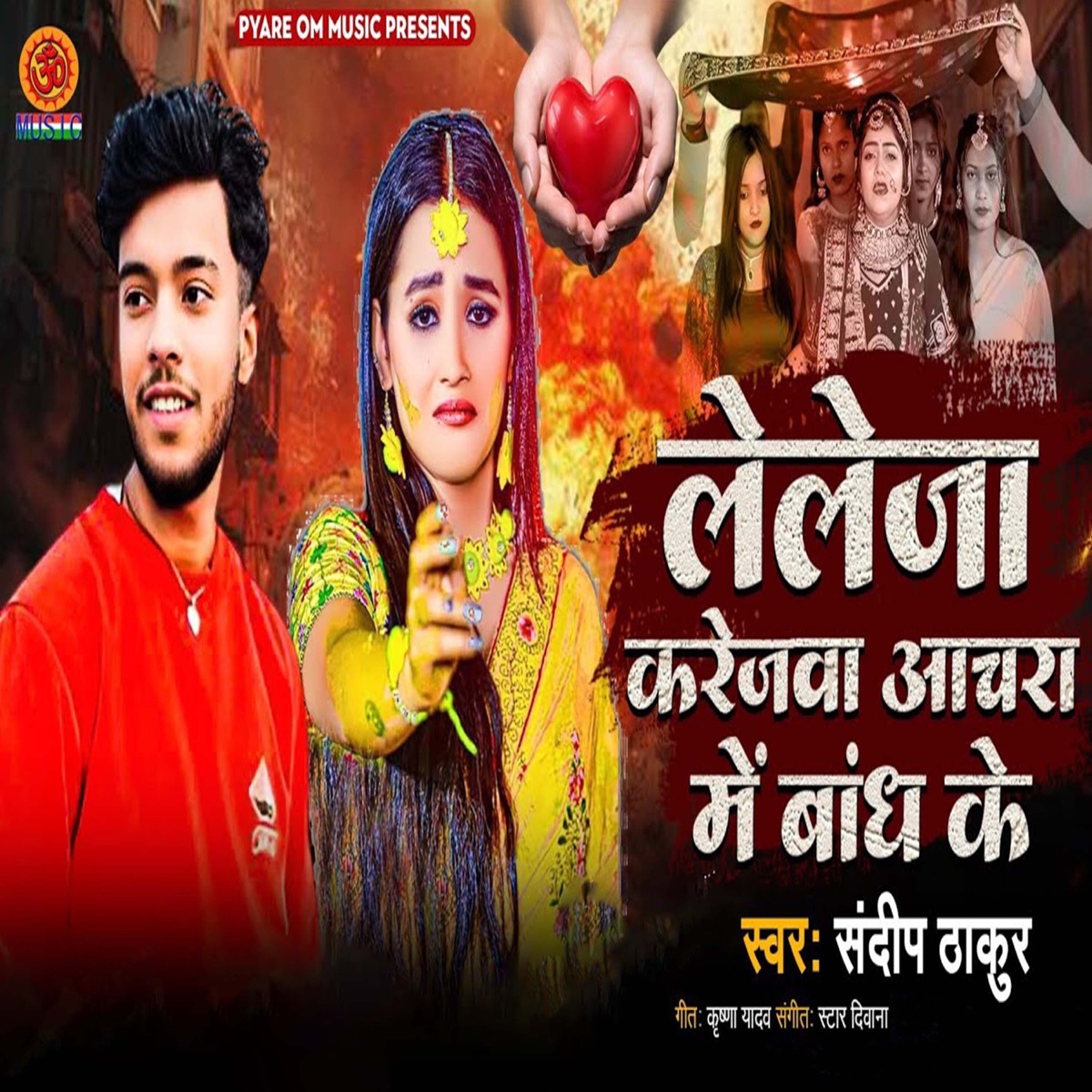 Leleja Karejwa Aachara Me Bandh Ke - Single by Sandeep Thakur album cover