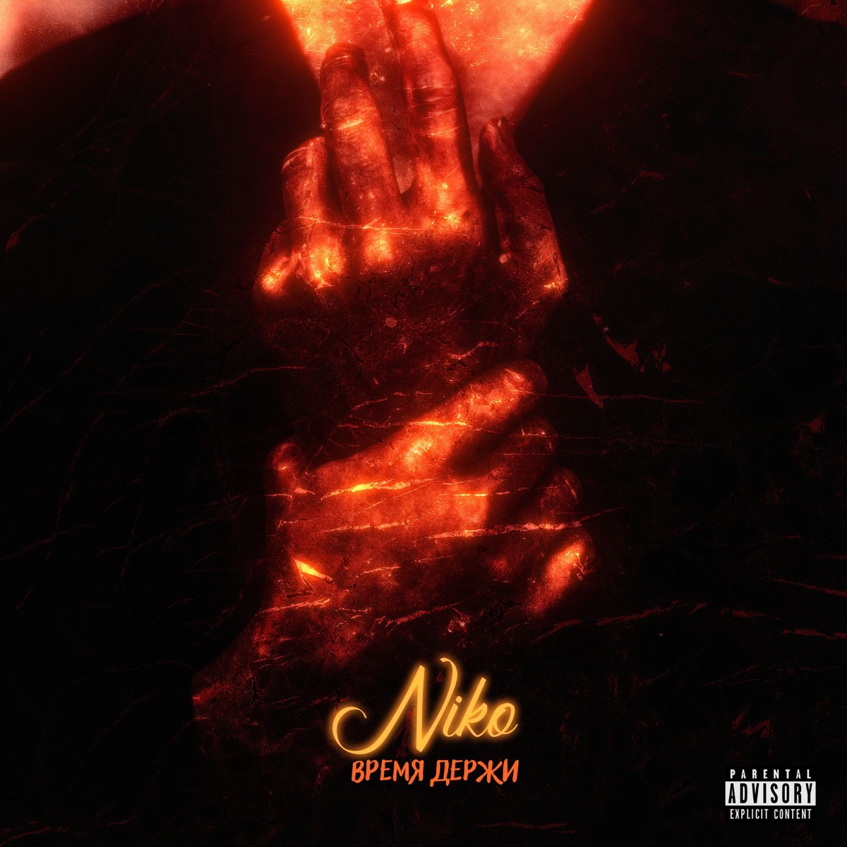 Время держи - Single by Niko album cover